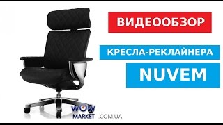 Видеообзор эргономичного компьютерного кресла Nuvem от магазина wowmarket