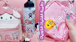 ماذا يوجد في حقيبة الفتيات الكوريات 🐾 Lulu tips 🍒 #shorts