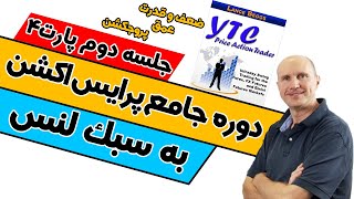 لنس بگز / دوره جامع معامله گری حرکات قیمت به سبک لنس / جلسه دوم پارت چهارم / پرایس اکشن