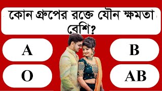 কোন গ্রুপের রক্তে যৌন ক্ষমতা বেশি | GK QUESTION | SANHARON GAN | NOTUN BISHO | P TE PORI