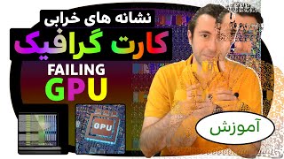 نشانه های خرابی کارت گرافیک لپ تاپ / Signs Your Graphics Card is Dying