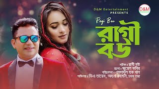 Ragi Bou । রাগী বউ। New Bangla Natok 2022 । DA Tayeb । Ahona। D&M Entertainment