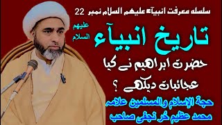 Tareekh e Ambiyah 22 Hazrat ibraheem as Khalil Duniya say ebrat Allama Muhammad Azeem Hur najafi