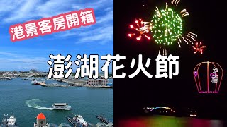 2022澎湖花火節｜澎澄飯店港景探索客房開箱｜跨海大橋、通梁古榕、西嶼、小門嶼｜北新橋牛雜湯、玉冠嫩仙草、小管麵線｜Discovery Hotel｜Penghu Fireworks Festival