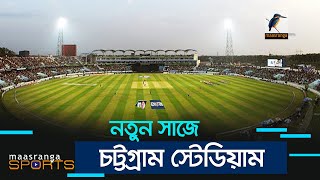 নতুন সাজে সাজবে চট্টগ্রাম স্টেডিয়াম | Maasranga Sports