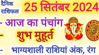 Aaj ka Rashifal 25 सितंबर 2024 बुधवार आज का राशिफल,दैनिक राशिफल Wednesday| Aaj ka Panchang,Tithi