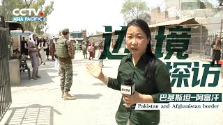 CMG frontline reporter at the Pakistan-Afghanistan border | 总台直击阿富汗：央视记者在巴阿边境直面塔利班士兵