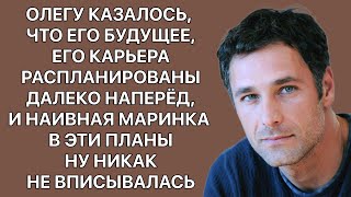 Олегу казалось, что его будущее, его карьера распланированы далеко наперед, и Маринка не вписывалась