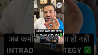 अब कभी LOSS होगा ही नहीं INTRADAY STRATEGY #youtubeshorts #stockmarketindia #intradaytrading #nifty