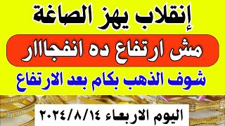 اسعار الذهب اليوم فى مصر عيار 21 / سعر الدهب عيار ۲۱ اليوم الاربعاء 2024/8/14 في مصر #أسعار_الذهب