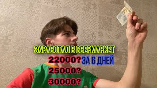 Сбермаркет сборщик заказов сколько я заработал за 6 дней работая без выходных