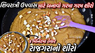 5 મિનિટમાં શિવરાત્રી ઉપવાસ માટે બનાવો ગરમા ગરમ શીરો / રાજગરાનો શીરો / rajgara no shiro recipe