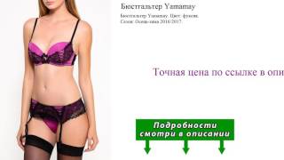 Бюстгальтер Yamamay