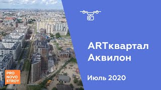 ЖК "ART​квартал Аквилон" [Июль 2020]