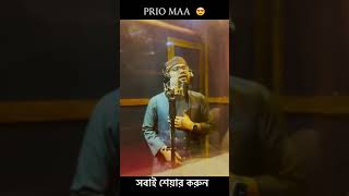 মায়ের কোন তুলনা নাই মা-ই পৃথীবির সেরা সম্পদ😍