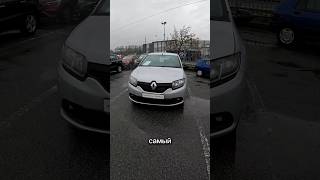 А кому самый дешёвый #renault #sandero в этом кузове - налетай, торопись, пока не разобрали.