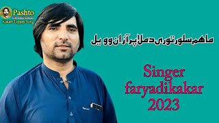 fashto new song faryadi kakar ریکارڈینگ ھاشمی سٹڈیو کوہٹہ