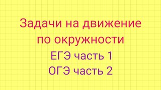 Задачи на движение по окружности. Задание 8 ЕГЭ. Задание 21 ЕГЭ.