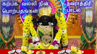 கற்பக வல்லி நின் பொற்பதங்கள்