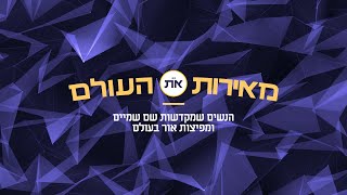 מאירות את העולם | תוכנית סיכום לימי החנוכה באולפן: שיפי חריטן, דנה ורון ומירי גפן