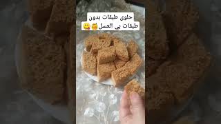 #اكسبلور حلوه جافه رائعه حلوه طبقات بي عسل 🍯😋