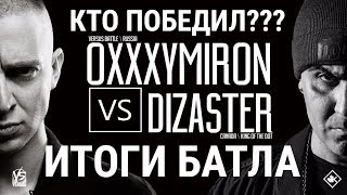 ИТОГИ БАТЛА OXXXYMIRON vs DIZASTER |КТО ПОБЕДИЛ???|