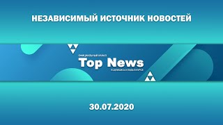 Новости на 30.07.2020 | TOP NEWS