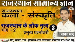 राजस्थान के लोक नृत्य​ - Part -2 l राजस्थान कला व संस्कृति l By: Yogesh Bhadu l Sunrise Classes