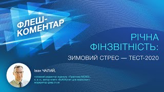 Річна фінзвітність: зимовий стрес — тест-2020