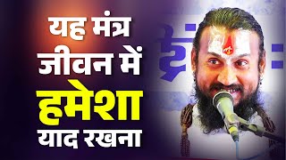 यह मंत्र जीवन में हमेशा याद रखना  ! Yah Mantra Jeevan Me Hamesha Yad Rakhna | Vipin Bihari Ji