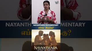 சலிப்பை ஏற்படுத்தும் NAYANTHARA DOCUMENTARY! | HT