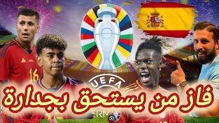 يورو 2024 | نهائي امم أوروبا | منتخب أسبانيا يفوز باليورو علي منتخب إنجلترا | انتصار الكورة الجميلة