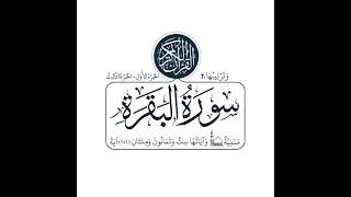 خواطر من سورة البقرة | الدرس ٤