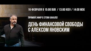 NOOKI Недвижимость. День финансовой свободы с Алексом Яновским. Ссылка в описании