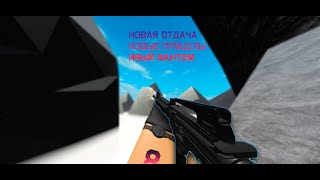 Новая отдача в Phantom Forces, сравнение со старой || New weapon recoil, comparison with the old one