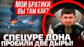 🔥ДОН, Я АХ#EЛ, ДОН! КАДЫРОВ ЗАИКАЕТСЯ! ДРОНЫ УНИЧТОЖИЛИ БАЗУ СПЕЦНАЗА В ЧЕЧНЕ!