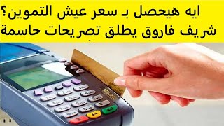 ايه هيحصل بـ سعر عيش التموين؟ شريف فاروق يطلق تصريحات حاسمة بشأن الخبز المدعم!