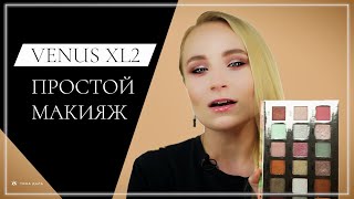 ПРОСТОЙ МАКИЯЖ ПАЛЕТКОЙ VENUS XL2 [Тина Даль]