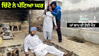 ਚਿੱਟੇ ਨੇ ਪੱਟਿਆ ਘਰ | ਮਾਂ ਬਾਪ ਦੀ ਹੋਈ ਮੌਤ | New Punjabi 2022