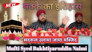 मकके का इतिहास Hazrat Mufti Syed Bakhtiyaruddin Naimi #new #viral #taqreer #kaba #haramsharif #makka