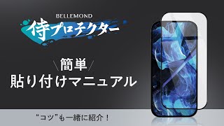 BELLEMOND「侍プロテクター」貼り付けマニュアル。日本旭硝子素材使用の保護ガラスフィルム。iPhone・GooglePixel・Galaxy・AQUOS等に対応