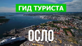 Город Осло в 4к. Норвегия, Осло что посетить