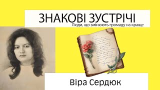 Знакові зустрічі випуск 3 гість поетеса Віра Сердюк