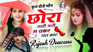 DJ MIXX SONG 2023 || छोरा मारी गली म चक्कर मत काट || Singer Rajesh Deewana ||सबसे ख़तरनाक सोंग