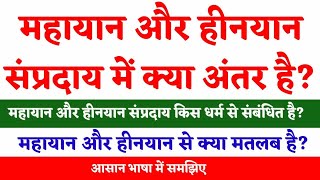 bauddh dharm ke mahaayaan aur heenayaan sampradaay mein kya antar hai _ बौद्ध धर्म _ महायान _ हीनयान