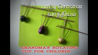 How to do Grandma's rotating toy for children very, very easily?பாட்டி சொன்ன வாத்தியம்! SUNDAY AC