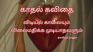 விடியல் காலையும் விலைமதிக்க முடியாதவளும்/காதல் கவிதை@kavium_nanum_ /love status Tamil