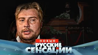 В Москве Горе: Люди в Слезах Уже Похоронили Николая Баскова...