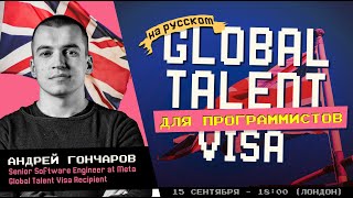 UK Global Talent Visa для программистов | Как айтишнику переехать в Великобританию