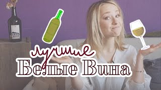 Как выбрать белое вино?